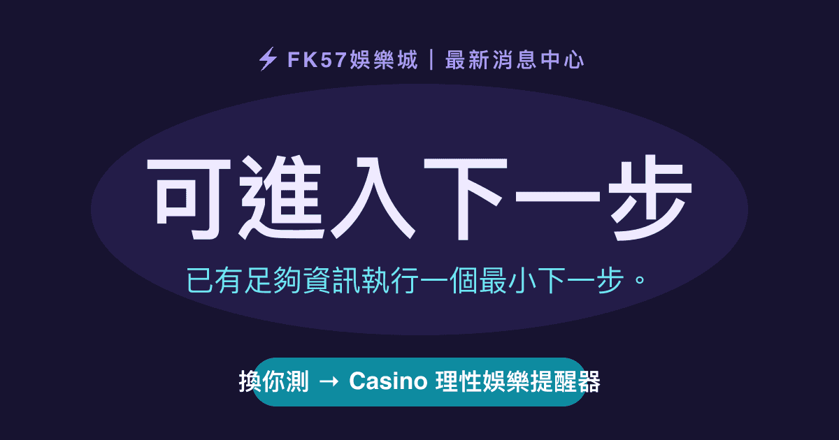 可進入下一步｜Casino 理性娛樂提醒器結果圖