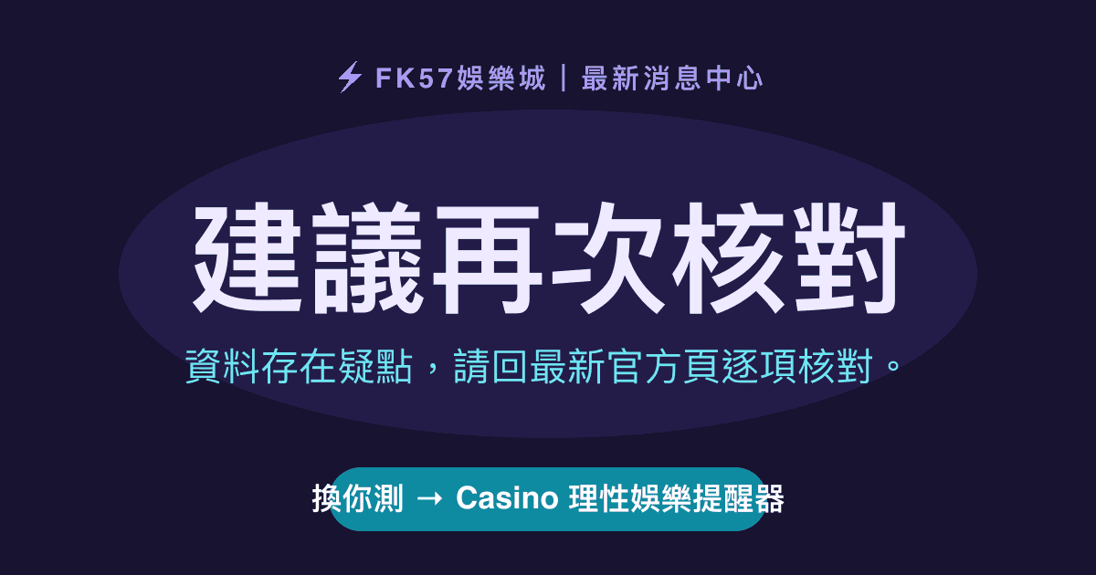 建議再次核對｜Casino 理性娛樂提醒器結果圖